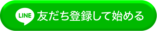 友だち登録して始める