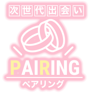 次世代出会い『ペアリング』