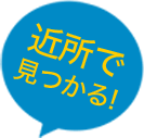 近所で見つかる！
