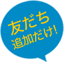 友だち追加だけ！